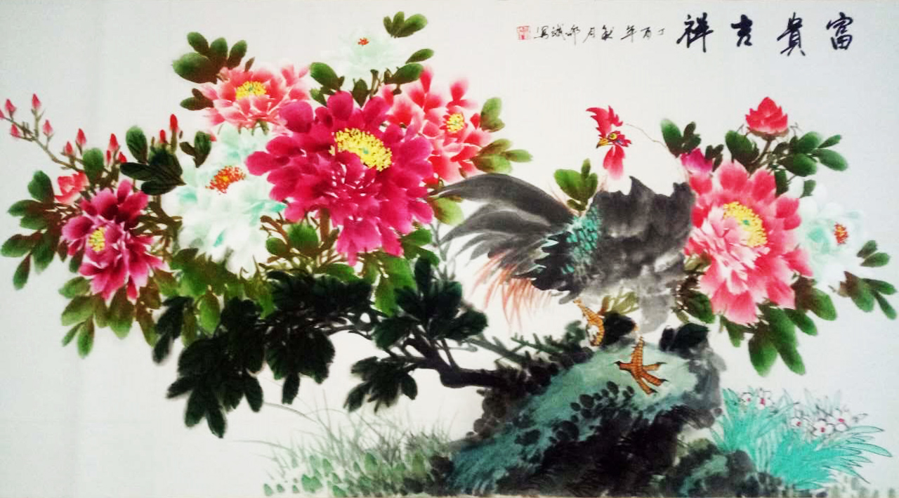 富貴吉祥 橫幅 丁酉年秋月